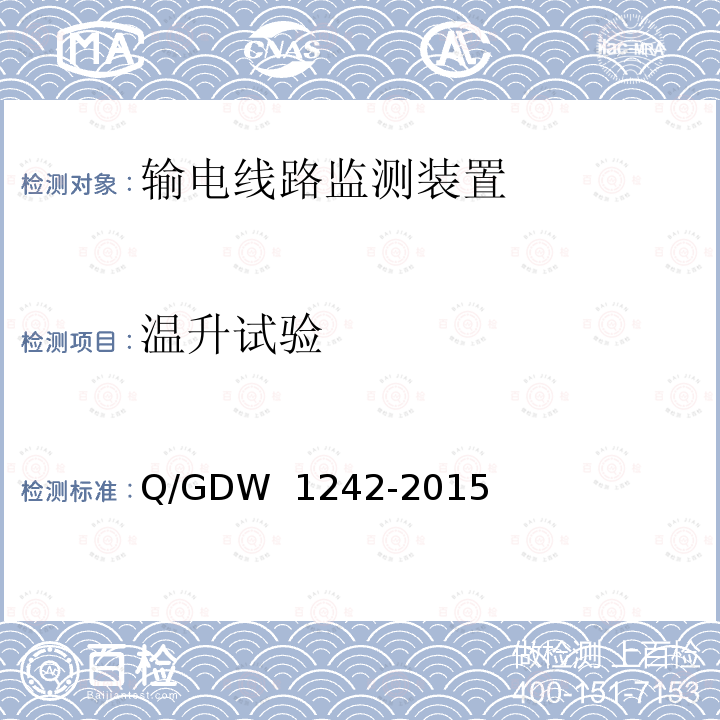 温升试验 输电线路状态监测装置通用技术规范 Q/GDW 1242-2015