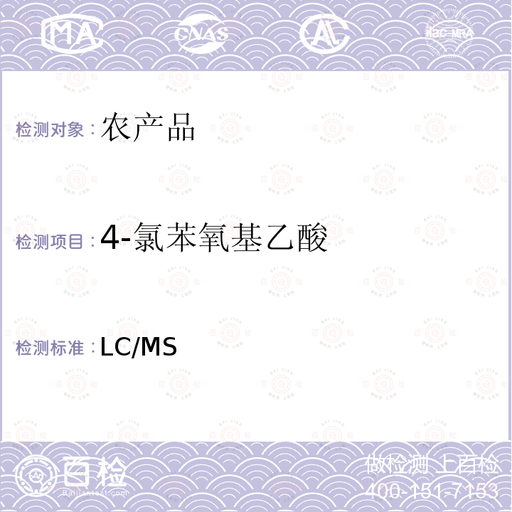4-氯苯氧基乙酸 日本厚生劳动省 LC/MS 农药等同时检测方法   