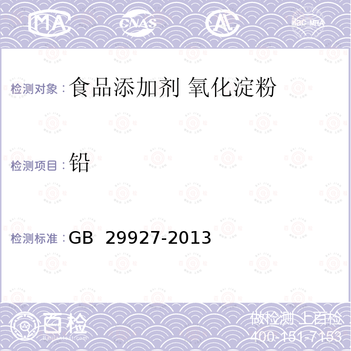 铅 食品安全国家标准 食品添加剂 氧化淀粉 GB 29927-2013 