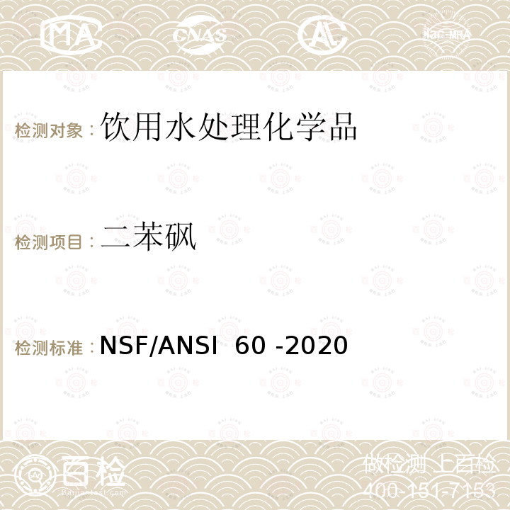 二苯砜 NSF/ANSI 60 -2020 饮用水处理化学品 