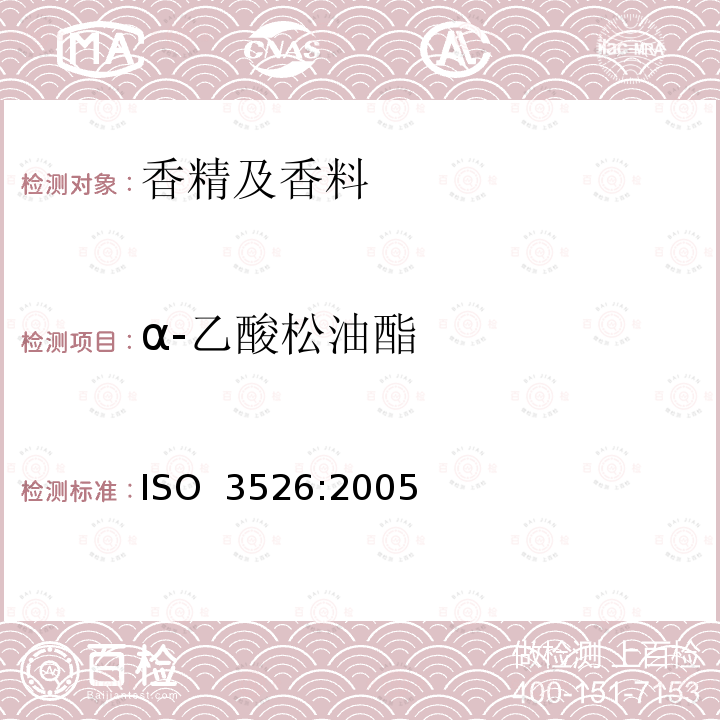 α-乙酸松油酯 ISO 3526-2005 西班牙鼠尾草油