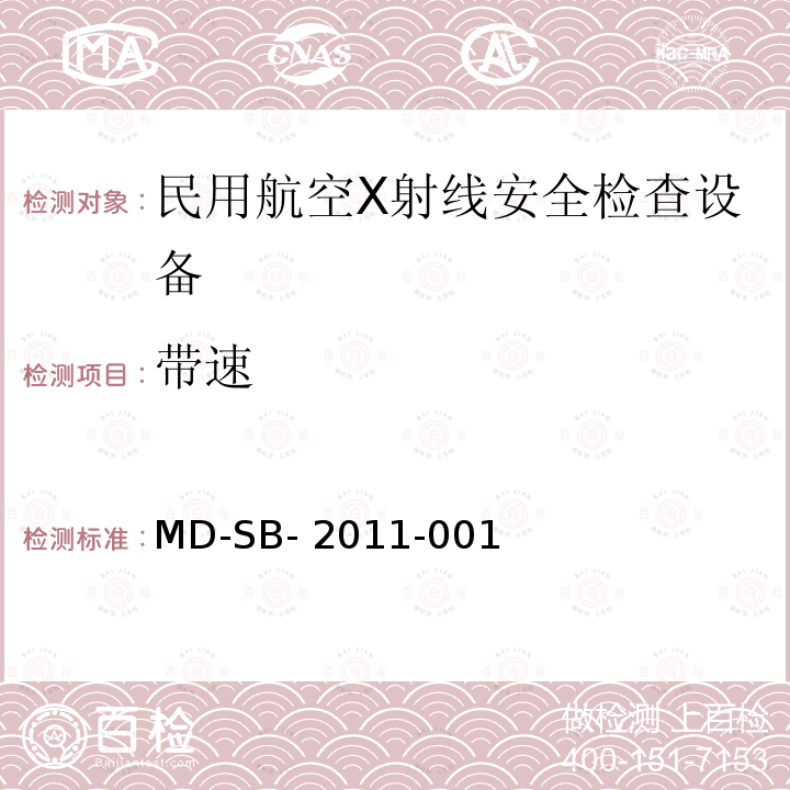 带速 MD-SB- 2011-001 民用航空货物运输X射线安全检查设备鉴定内控标准 MD-SB-2011-001
