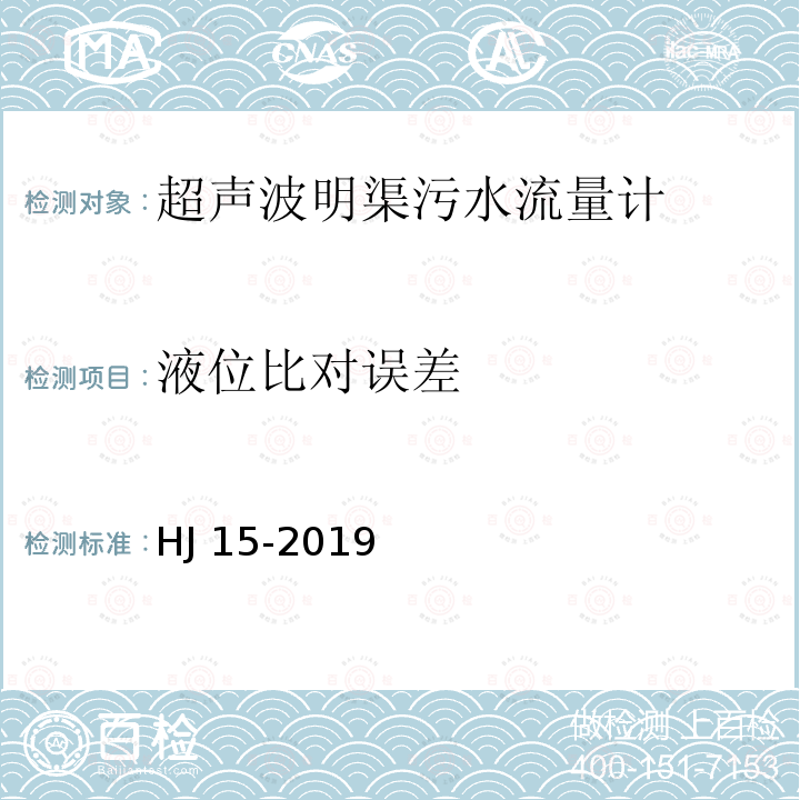 液位比对误差 HJ 15-2019 超声波明渠污水流量计技术要求及检测方法