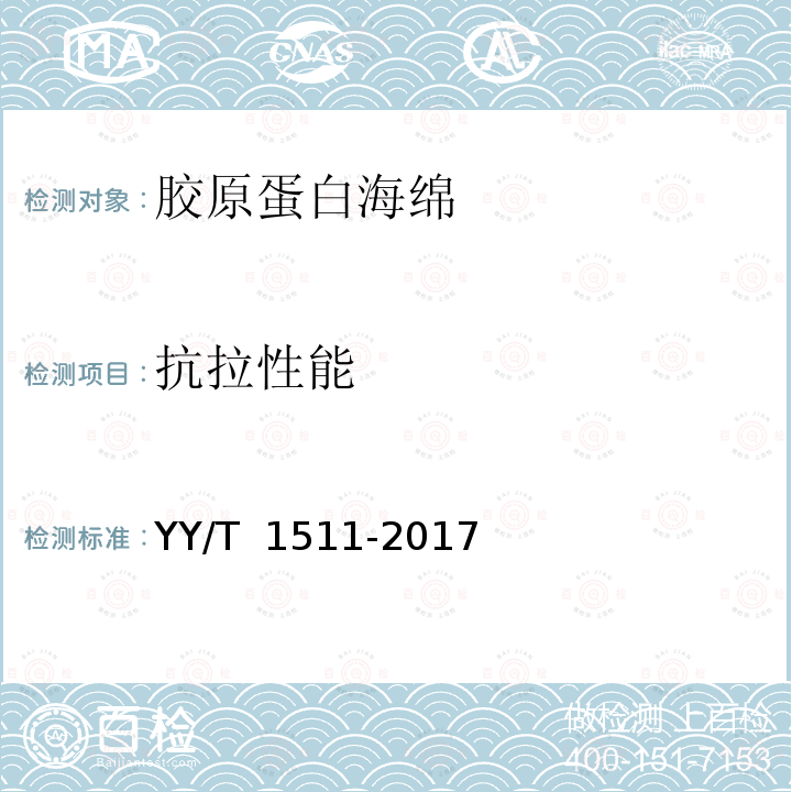 抗拉性能 YY/T 1511-2017 胶原蛋白海绵