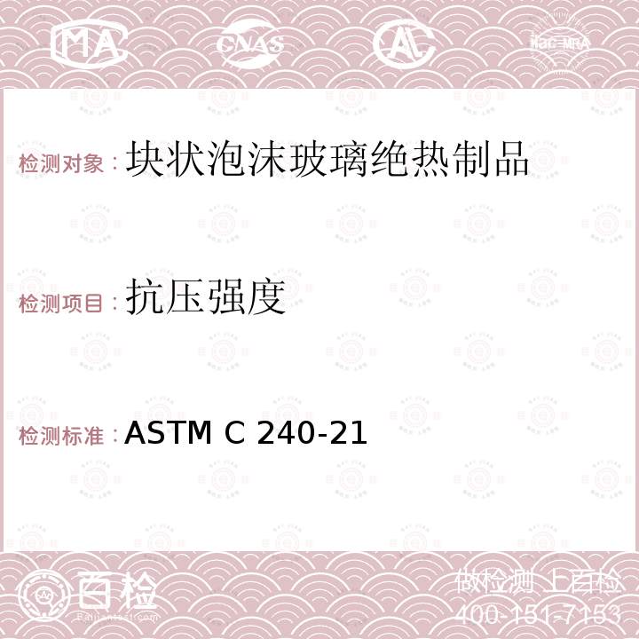 抗压强度 块状泡沫玻璃绝热制品的标准试验方法 ASTM C240-21