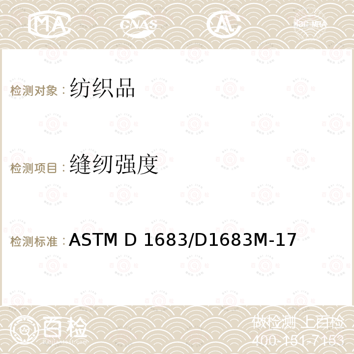 缝纫强度 ASTM D1683/D1683 机织物试验方法 M-17(R2018)