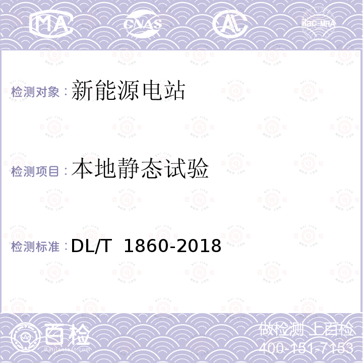 本地静态试验 DL/T 1860-2018 自动电压控制试验技术导则