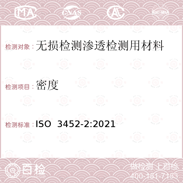 密度 ISO 3452-2-2021 无损检测 渗透检测 第2部分:渗透材料的检验