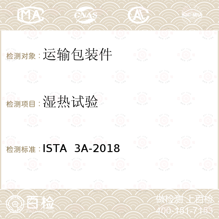 湿热试验 ISTA  3A-2018 用于包裹运输的包装件≤150lb(70kg)包装产品 ISTA 3A-2018