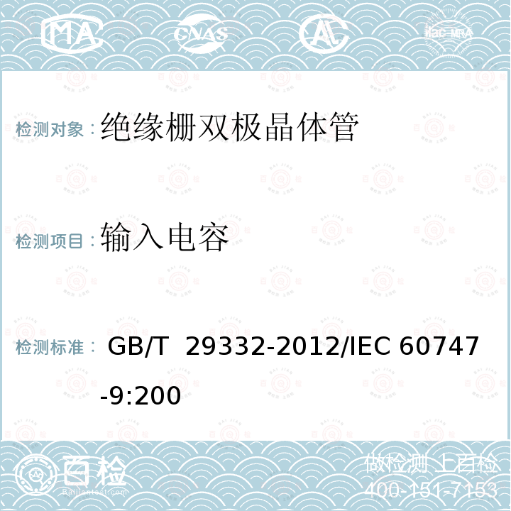 输入电容 半导体器件 分立器件 第9部分：绝缘体双极晶体管（IGBT） GB/T 29332-2012/IEC 60747-9:2007