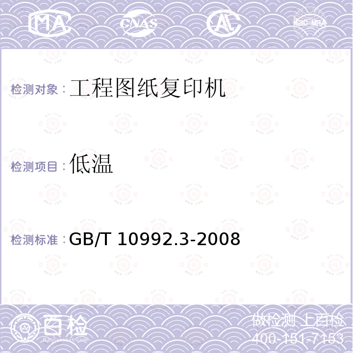 低温 GB/T 10992.3-2008 静电复印机 第3部分:工程图纸复印机