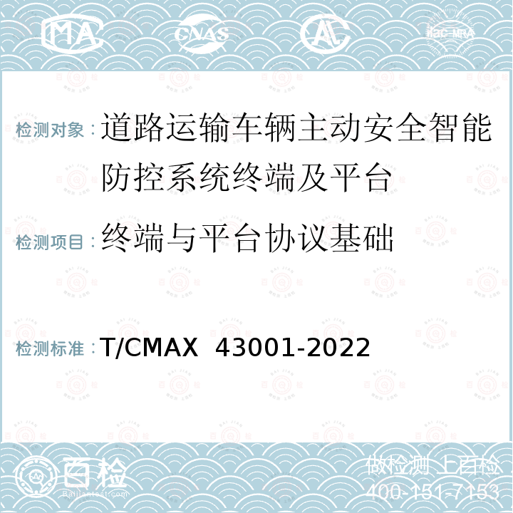 终端与平台协议基础 《商用车智能网联系统车载终端通讯协议规范与数据格式》 T/CMAX 43001-2022