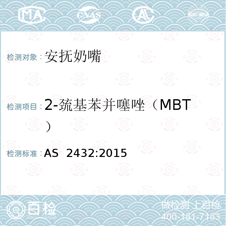 2-巯基苯并噻唑（MBT） 婴幼儿奶嘴 AS 2432:2015