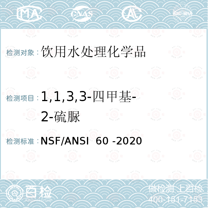 1,1,3,3-四甲基-2-硫脲 NSF/ANSI 60 -2020 饮用水处理化学品 