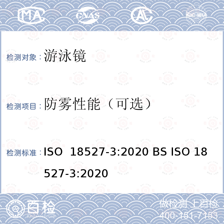 防雾性能（可选） ISO 18527-3-2020 运动用眼面部防护镜 - 第3部分 - 水面游泳眼部设备要求及测试方法 ISO 18527-3:2020 BS ISO 18527-3:2020