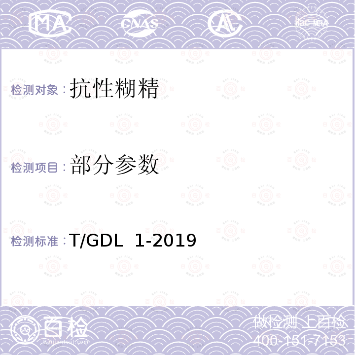 部分参数 GDL 1-2019 抗性糊精 T/