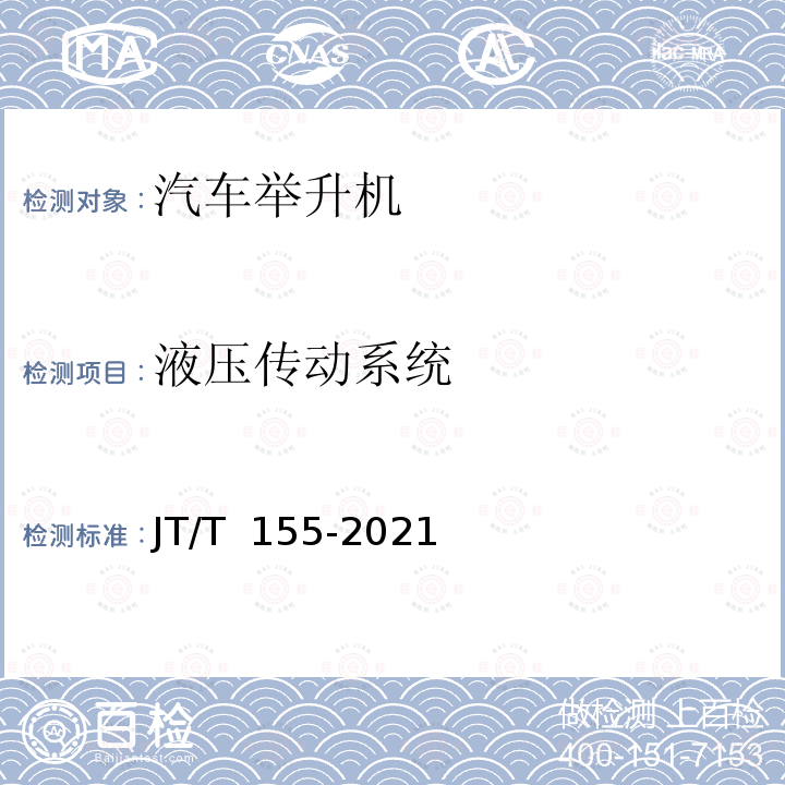 液压传动系统 JT/T 155-2021 汽车举升机