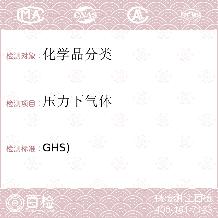 压力下气体 GHS)  化学品分类及标记全球协调制度(GHS)  