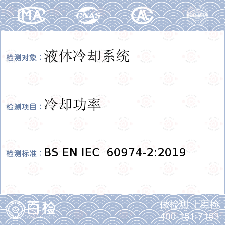 冷却功率 弧焊设备安全要求   第2部分：液体冷却系统 BS EN IEC 60974-2:2019