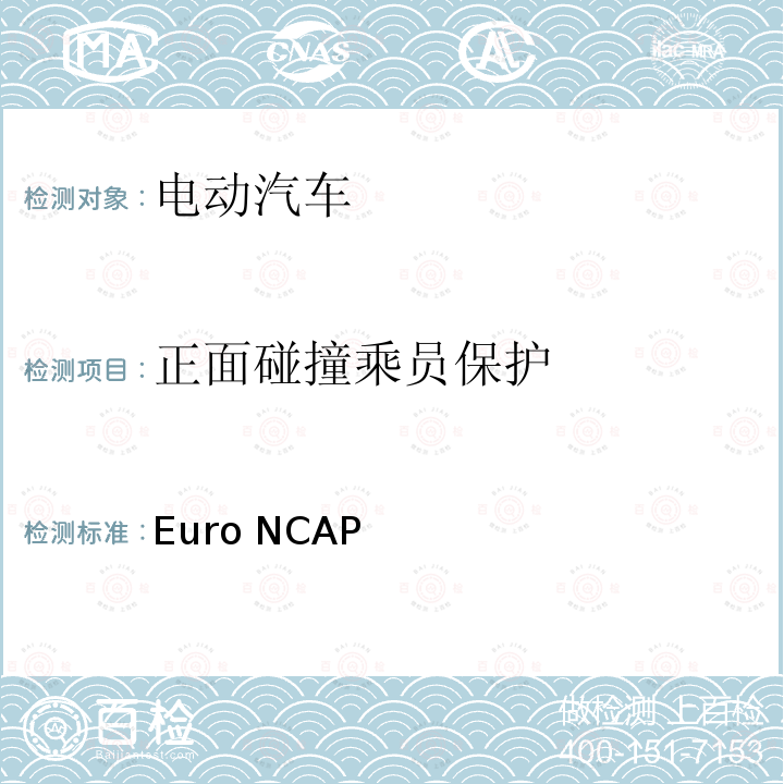 正面碰撞乘员保护 Euro NCAP 成人保护评价规程（v9.1.3）  