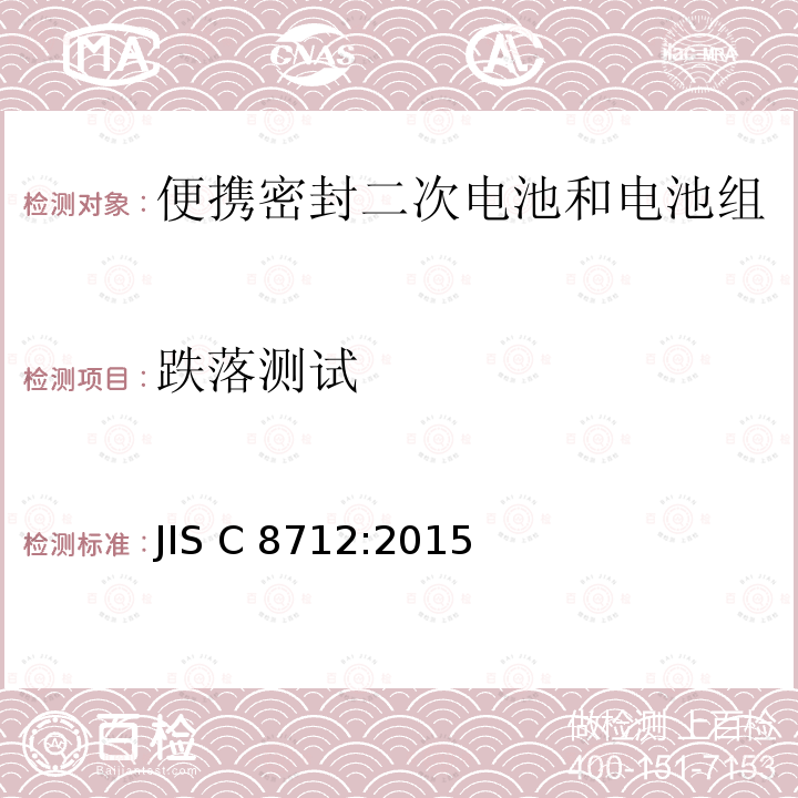 跌落测试 便携式密封二次电芯和便携式密封二次电池的安全性要求 JIS C8712:2015