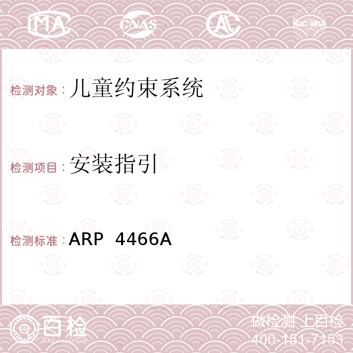 安装指引 ARP  4466A 运输类飞机上使用的儿童约束系统的性能标准 ARP 4466A  