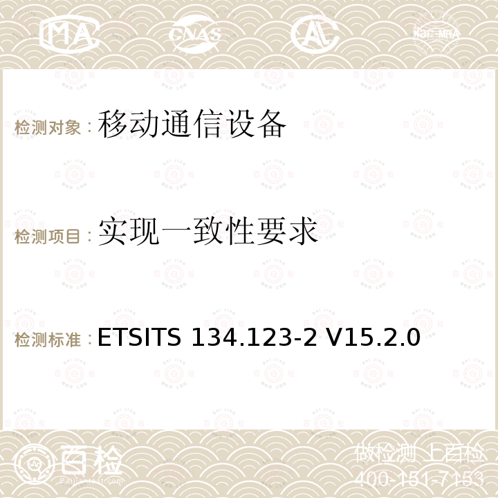 实现一致性要求 ETSITS 134.123-2 V15.2.0 通用移动通信系统(UMTS)；用户设备(UE)一致性技术规范; 第二部分:执行一致性陈述(ICS)形式规范 ETSITS134.123-2 V15.2.0