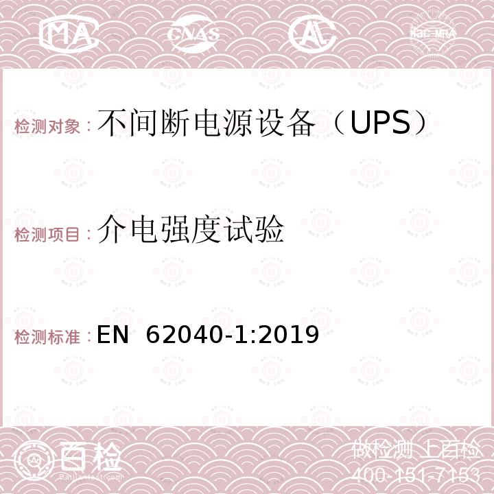 介电强度试验 EN 62040-1:2019 不间断电源系统（UPS）第1部分：安全要求 