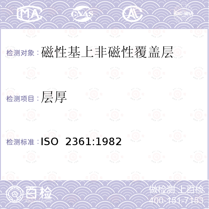 层厚 ISO 2361-1982 磁性和非磁性基体上的镍电镀层 镀层厚度的测量 磁性法