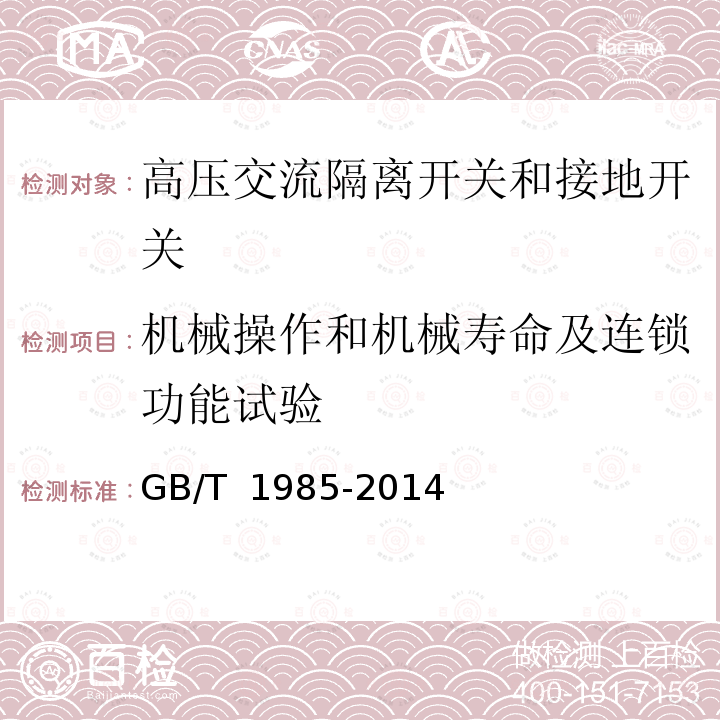 机械操作和机械寿命及连锁功能试验 GB/T 1985-2014 【强改推】高压交流隔离开关和接地开关