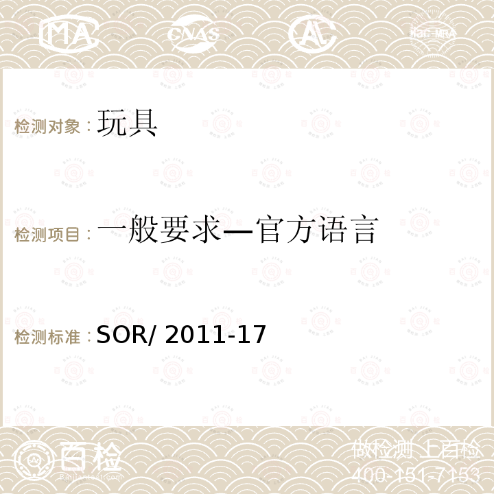 一般要求—官方语言 SOR/2011-17 加拿大玩具安全法规 