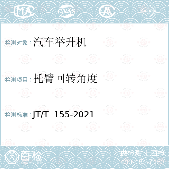 托臂回转角度 JT/T 155-2021 汽车举升机