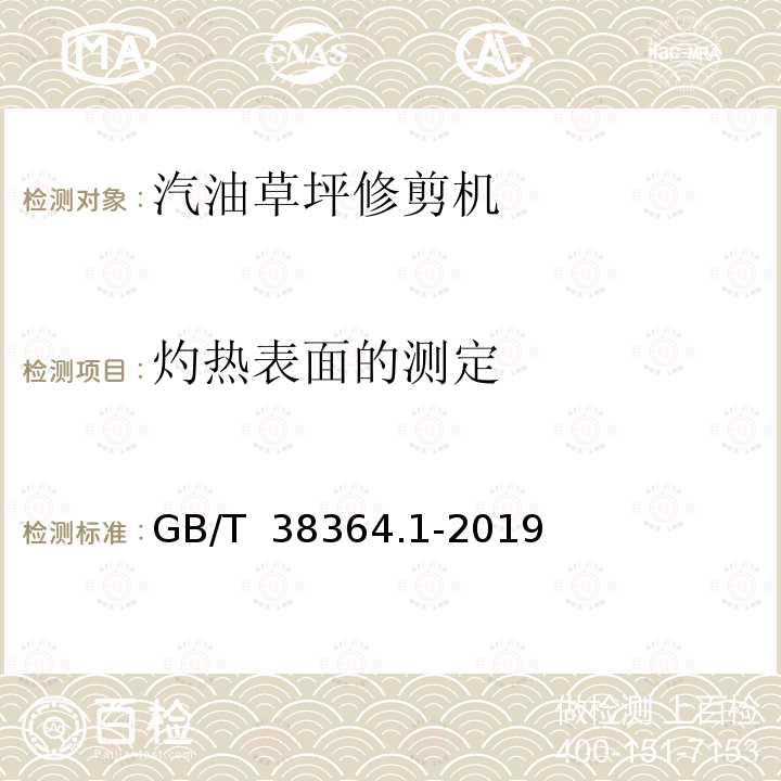 灼热表面的测定 GB/T 38364.1-2019 园林机械 以内燃机为动力的草坪修剪机安全要求 第1部分：术语和通用试验