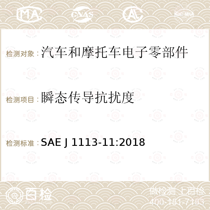 瞬态传导抗扰度 SAE J 1113-11:2018 电源线上的瞬态传导耐受性 SAE J1113-11:2018