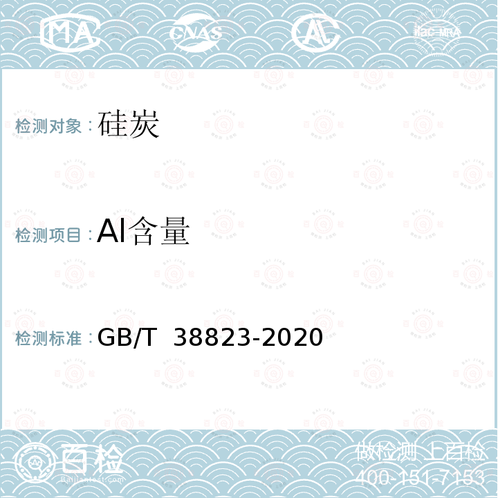 Al含量 硅炭 GB/T 38823-2020