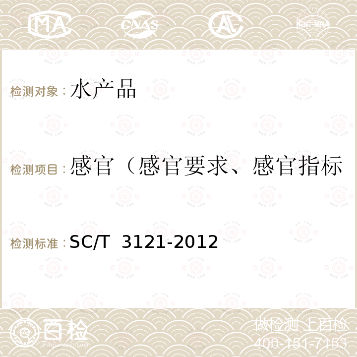 感官（感官要求、感官指标、感官检验、外观和感官） 冻牡蛎肉 SC/T 3121-2012