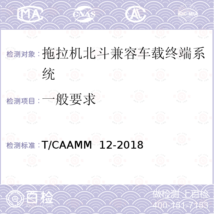 一般要求 T/CAAMM  12-2018 拖拉机北斗兼容车载终端系统通用技术条件 T/CAAMM 12-2018