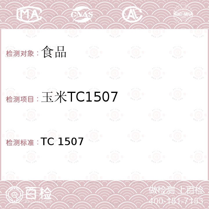 玉米TC1507 TC 1507 转基因植物及其产品成分检测 抗虫和耐除草剂及其衍生品种定性PCR方法 农业部869号公告-7-2007