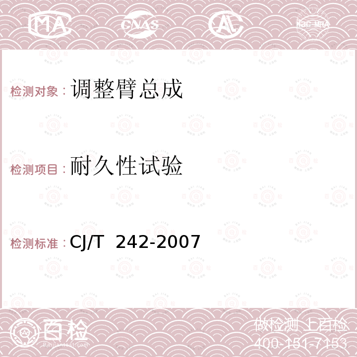 耐久性试验 CJ/T 242-2007 城市客车外置式制动间隙自动调整臂