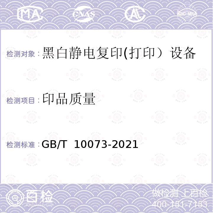 印品质量 GB/T 10073-2021 静电复印品图像质量评价方法