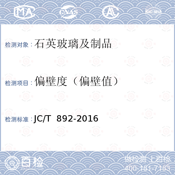 偏壁度（偏壁值） JC/T 892-2016 红外辐射加热器用乳白石英玻璃管