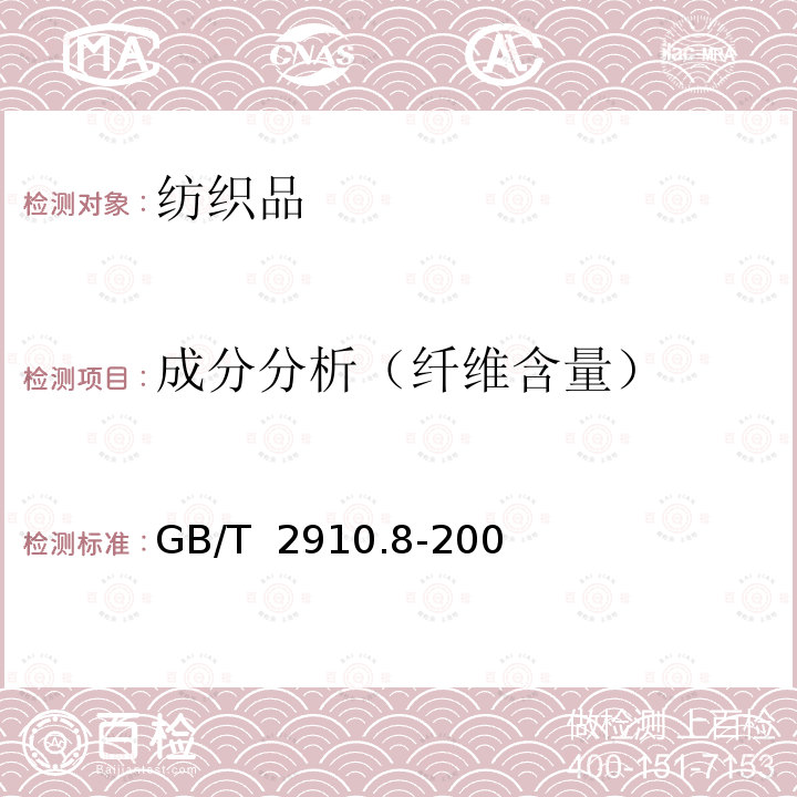 成分分析（纤维含量） GB/T 2910.8-2009 纺织品 定量化学分析 第8部分:醋酯纤维与三醋酯纤维混合物(丙酮法)