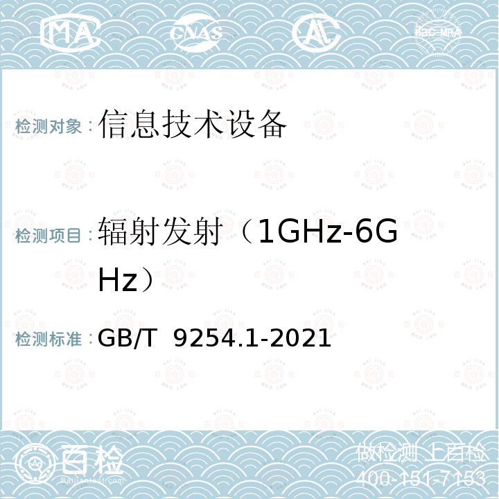 辐射发射（1GHz-6GHz） GB/T 9254.1-2021 信息技术设备、多媒体设备和接收机 电磁兼容 第1部分：发射要求