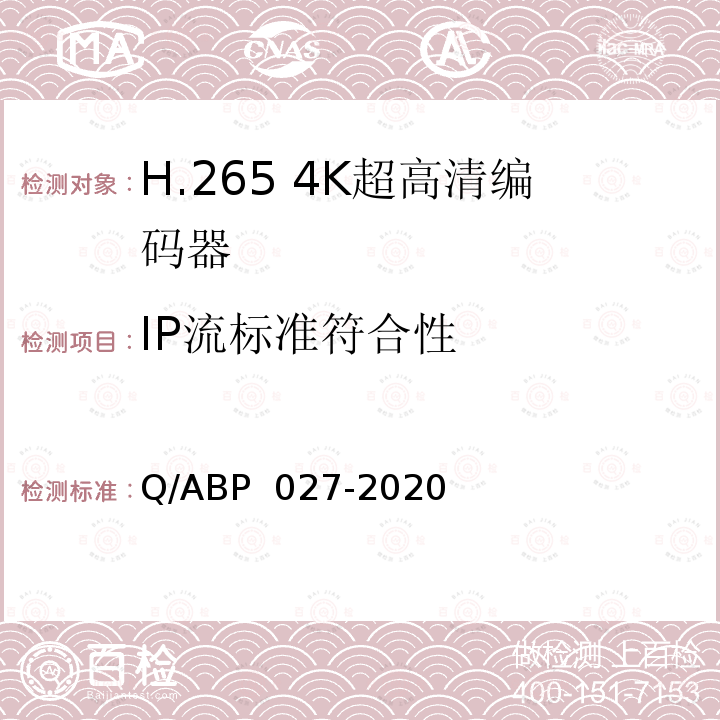IP流标准符合性 H.265超高清编码器、解码器技术要求和测量方法 Q/ABP 027-2020