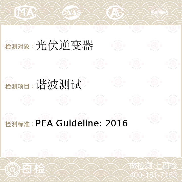 谐波测试 PEA Guideline: 2016 地方电力部门对光伏并网逆变器的并网要求 PEA Guideline:2016