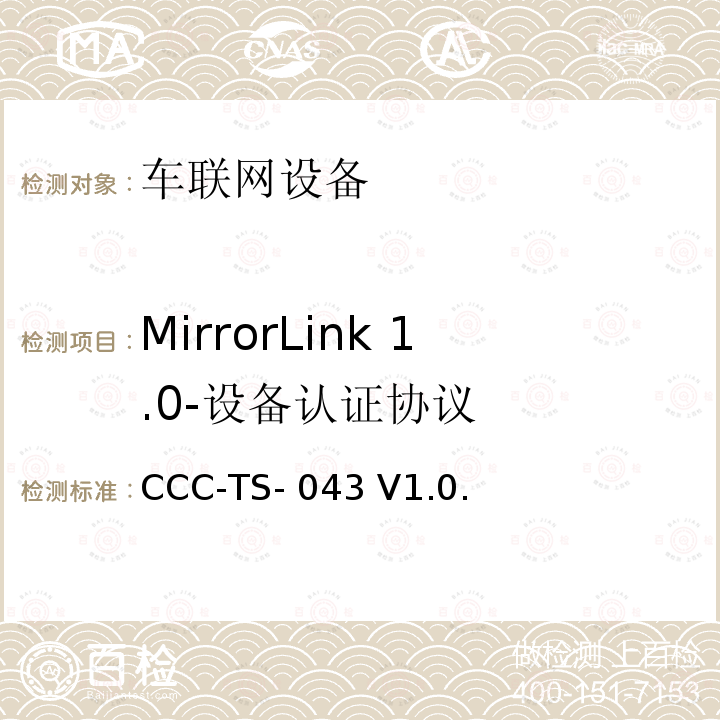 MirrorLink 1.0-设备认证协议 车联网联盟，车联网设备，设备认证协议， CCC-TS-043 V1.0.3