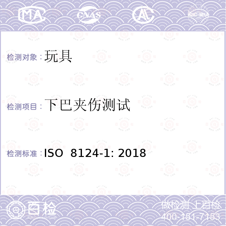 下巴夹伤测试 ISO 8124-1:2018 玩具安全 第1部分：机械和物理性能的安全 ISO 8124-1: 2018