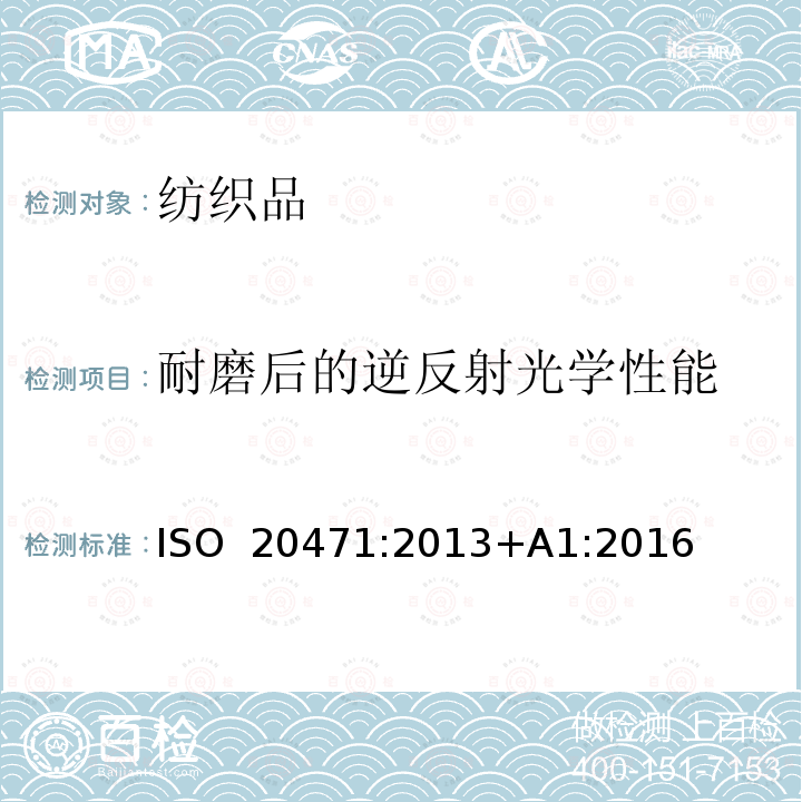 耐磨后的逆反射光学性能 ISO 20471-2013 反光衣 试验方法和要求