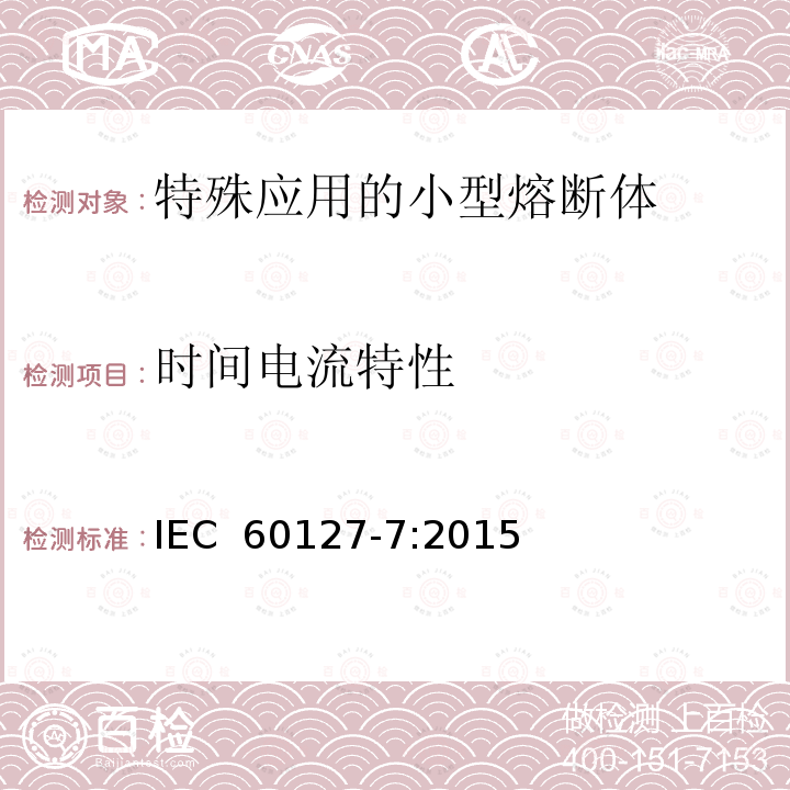 时间电流特性 IEC 60127-7-2015 小型熔断器 第7部分:特殊应用的小型熔断器