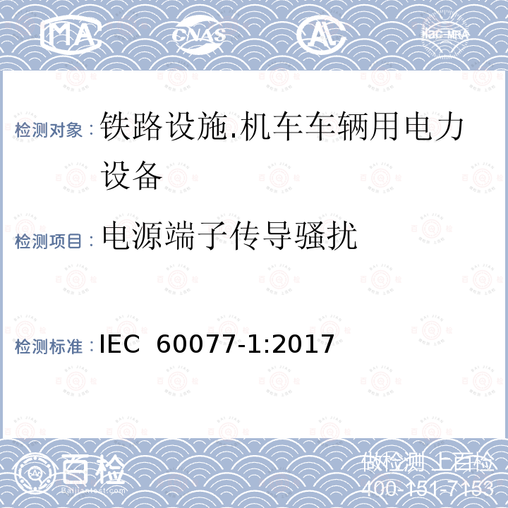 电源端子传导骚扰 IEC 60077-1-2017 铁路应用 机车车辆电气设备 第1部分:一般服务条件和一般规则